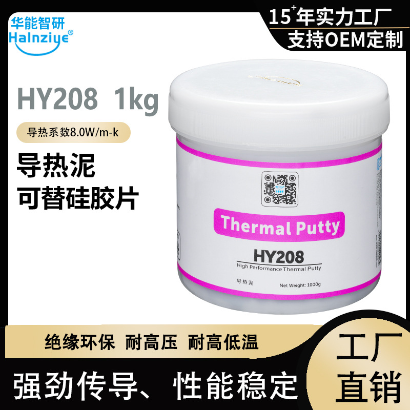 华能智研新品8W导热凝胶HY208导热泥1KG桶装芯片散热膏显存导热膏