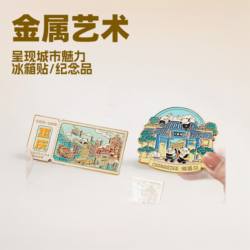 重庆金属冰箱贴国潮旅游城市文创票根纪念品瓷器口景区烤漆磁吸贴|undefined