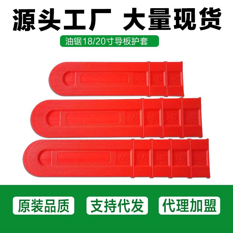 52/58油锯导板保护套18寸20寸汽油锯16寸电锯导板加厚塑料护套壳