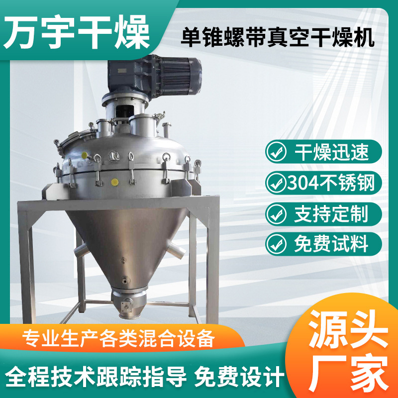 苹果酸单锥螺带不锈钢真空干燥机酸梅晶颗粒立式烘干小型设备厂家