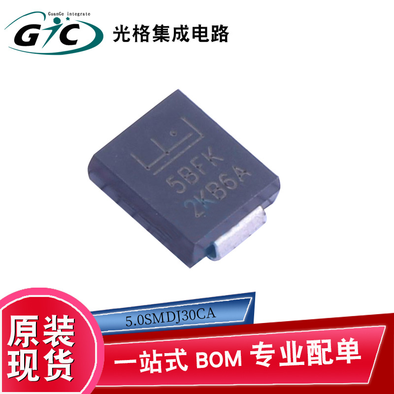 原装正品现货5.0SMDJ30CA瞬态抑制二极管IC电子元器件芯片BOM配单