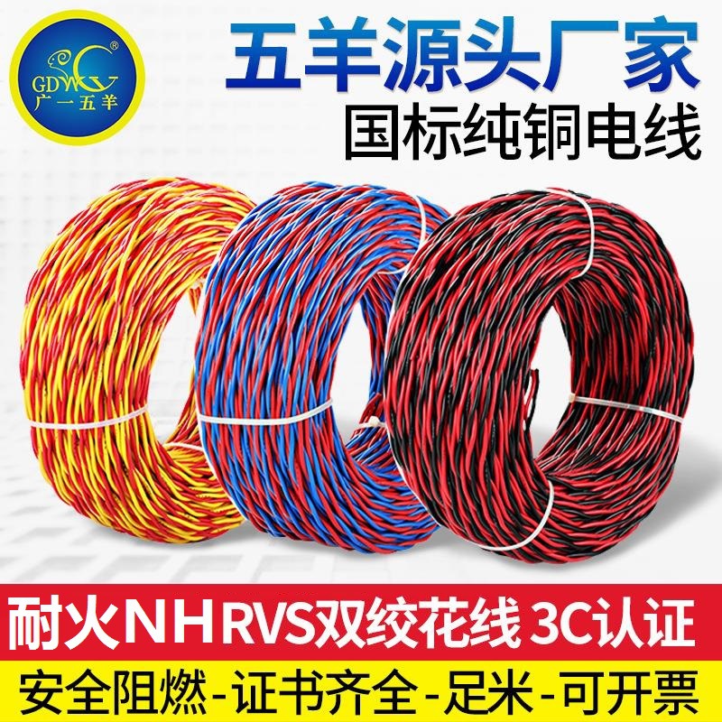 五羊NH-RVS双胶花线消防花线电动车充电线灯头双绞线家用电源线