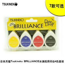 日本Tsukineko BRILLIANCE 水滴纸用4色套装/12色套装