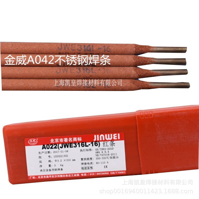 北京金威A042不锈钢焊条E309LMo-16电焊条2.5 3.2 4.0