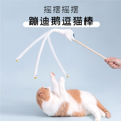 Pupu Lab bosie co-branded Bosi Goose pet toy cat toy self-pleasure cat stick dog sound toy