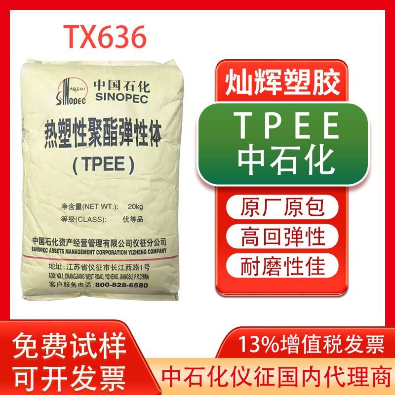热稳定级TPEE中石化仪征TX636 注塑耐磨耐老化电线电缆材汽车配件