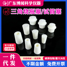 三角烧瓶塞耐高温三角瓶硅胶塞试管硅胶塞试管塞三角烧瓶硅胶塞