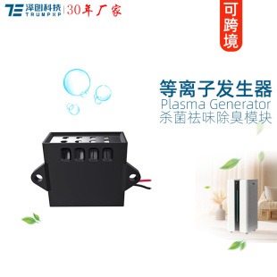 Chuangpu TRUMPXP plasma generator DC24V module air purifier sterilization, odor removal and dust reduction accessories