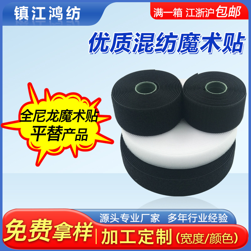 优质混纺魔术贴粘扣带强力子母扣衣服自粘贴尼龙勾面毛面尼龙搭扣
