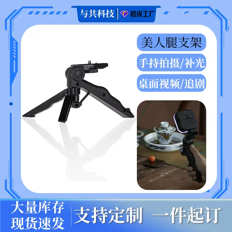 与共科技桌面迷你三脚架 手持式支架台面小脚架 美人腿直播三脚架
