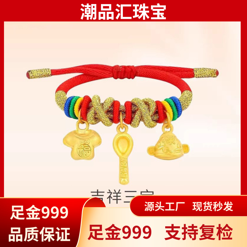 水贝黄金999足金吉祥三宝手链3D硬金宝宝如意锁红绳diy女国潮风