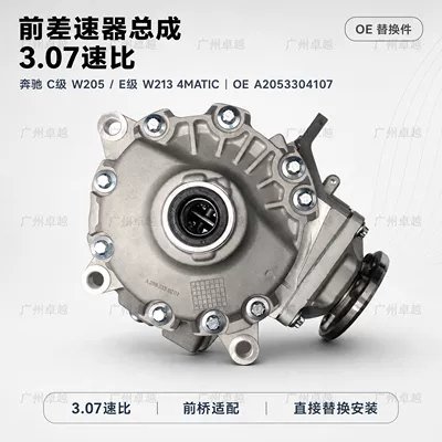 Suitable for Mercedes-Benz C-Class W205 and E-Class W213 4MATIC, front differential assembly, 3.07 gear ratio