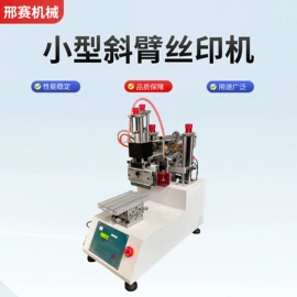 丝印机;工具车;装载机械