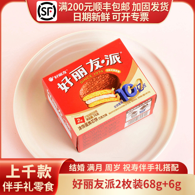 好丽友派2枚装68g+6g甜点零食巧克力派蛋糕婚庆满月礼包搭配组合