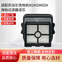 适配苏泊尔洗地机M1M2M02H海帕过滤器滤芯可水洗出风口过滤器滤芯