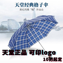 天堂伞正品339S英伦风三折钢骨格子晴雨伞雨伞批发可印LOGO广告伞