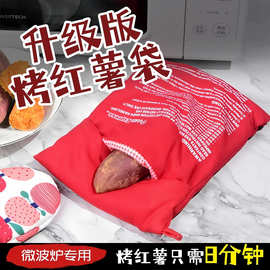 烤红薯神器微波炉专用土豆包马铃薯袋烤土豆袋烤地瓜土豆玉米锅袋