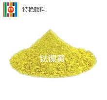 销售 颜料钛镍黄 镍钛黄颜料钛黄 PY53耐高温无机颜料涂料塑料