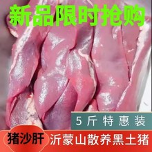 【5斤猪沙肝】新鲜沙肝 猪脾脏狮子肝国产猪连贴猪下水猪连体