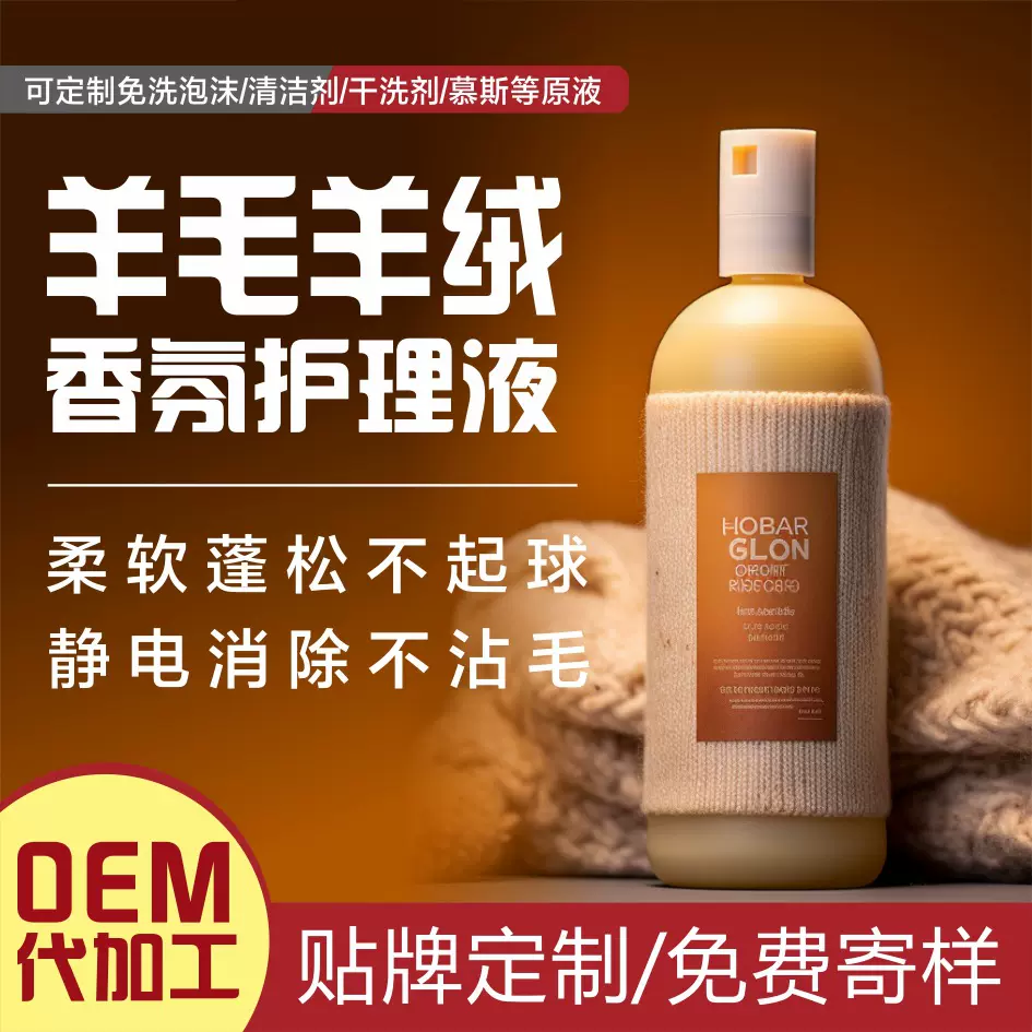 羊毛羊绒香氛护理液定制桑蚕丝清洗剂防缩水洗衣液真丝洗涤剂护手