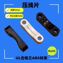 厂家供应32mm压线板中心孔距24mm桥形压线片 压线扣 锁线扣B026-8