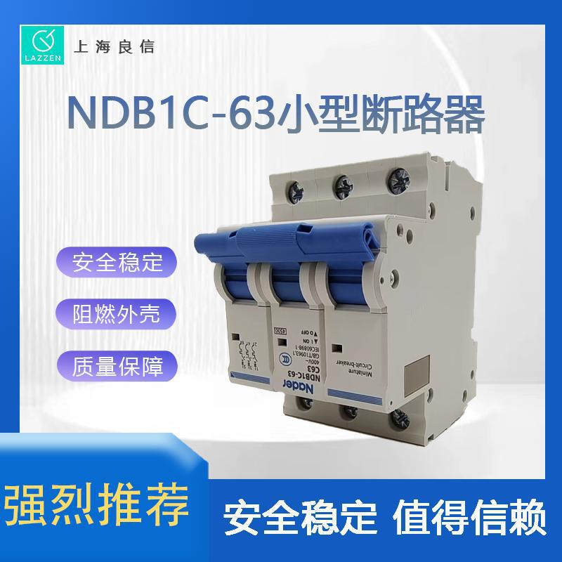 上海良信电器NDB1C-63系列小型断路器 全新原装 一级代理