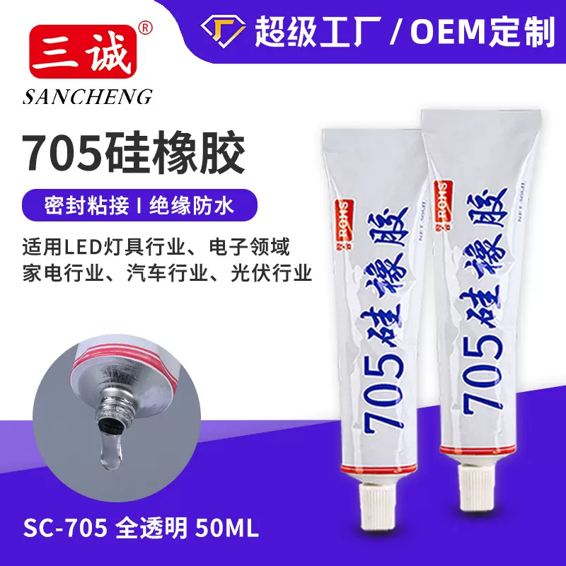 705全透明稀防水密封胶LED透镜补缝密封胶灯具硅橡胶防水硅胶批发