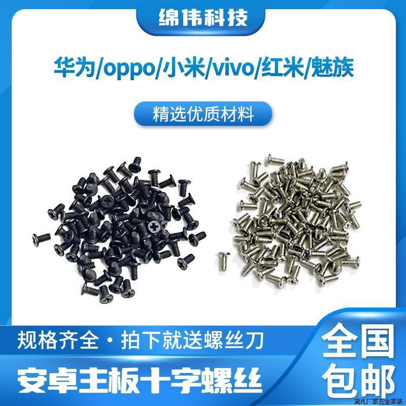 (2개) 적합한 OPPOVIVO 화웨이 기장 붉은 쌀 마더 보드 나사 OPPO 마더 보드 공장 직접 엄격한