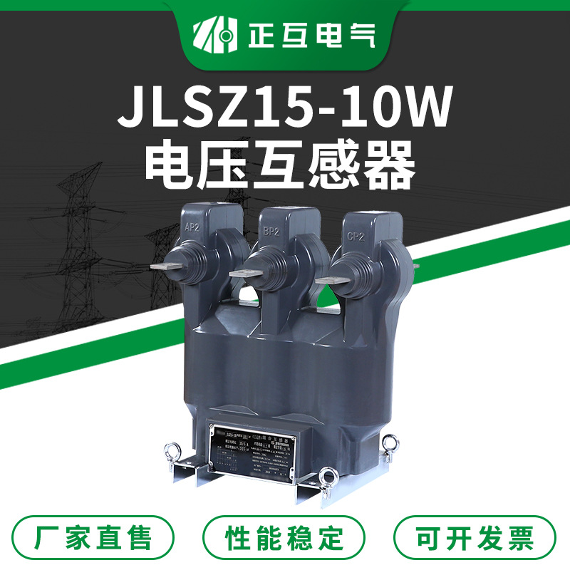 10KV三相电压互感器 JLSZ15-10W环氧树脂浇注型电压电流互感器