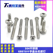 304����ֹ���GB818ʮ�ֲ���ͷ���ݶ�����Բͷ��˿�ݶ�M6M8M10mm
