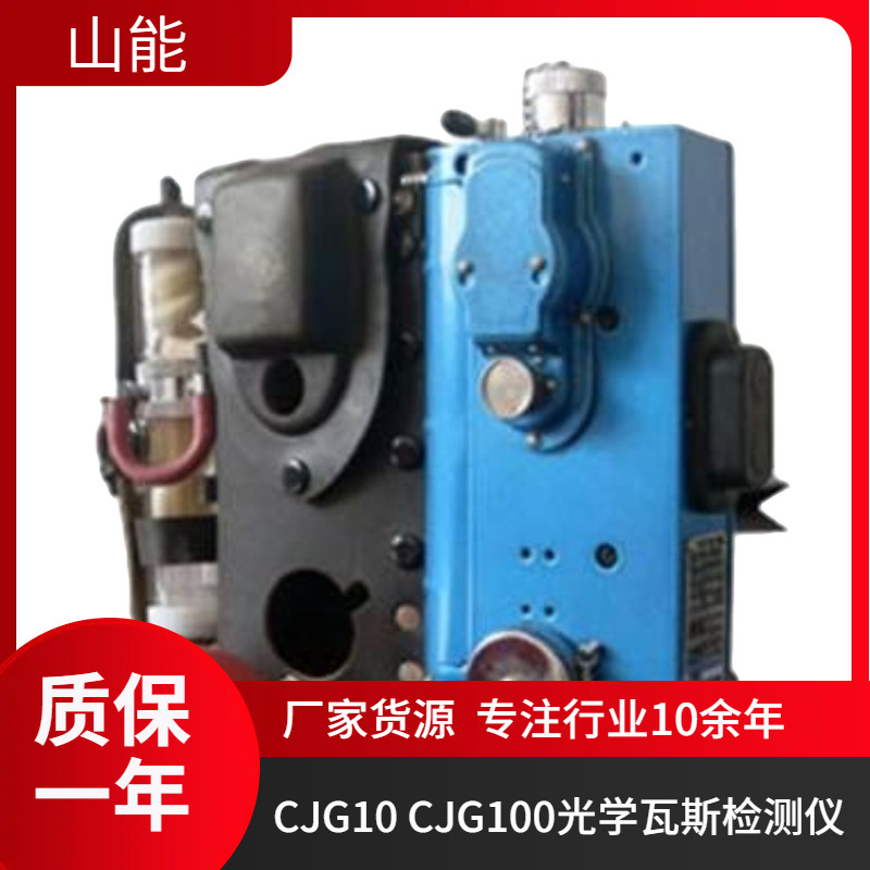 CJG10/CJG100光干涉式甲烷测定器 准确度好 数显清晰便携可燃气