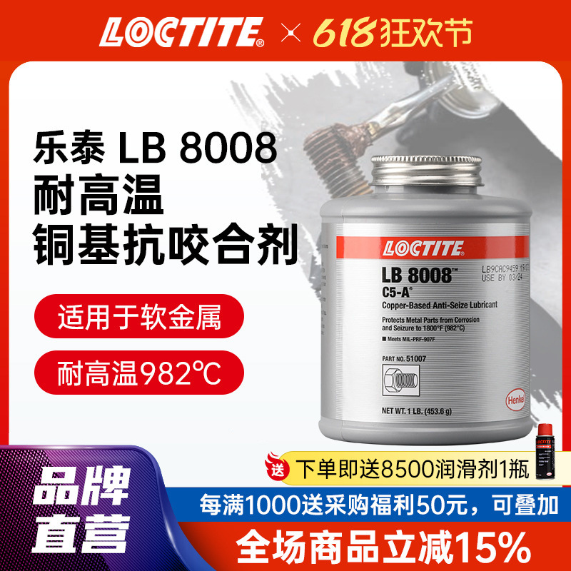 LOCTITE乐泰高温抗咬合剂8008 C5-A 铜基金属螺栓防卡金属润滑剂