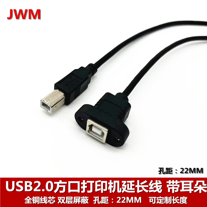 带螺丝孔固定usb 打印延长线b公转b母 USB2.0打印机延长线 带耳朵