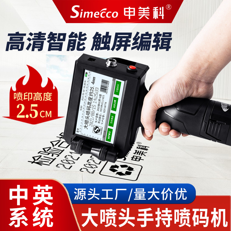 申美科25.4mm大字符手持喷码机便携式智能打码机LOGO文字标识印刷
