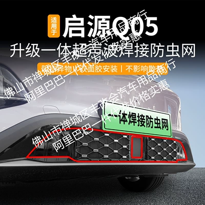Suitable for 26 Models of Qiyuan Q05 Pure Electric Vehicles, Integrated Welded Car Insect-Proof Net for the Front Grille, Special Modification Accessories