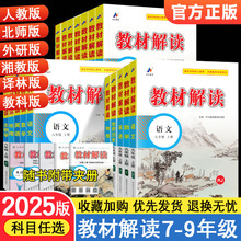 教材解读初中七八九年级上下册语文数学英语人教版同步辅导资料书