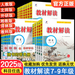 教材解读初中七八九年级上下册语文数学英语人教版同步辅导资料书