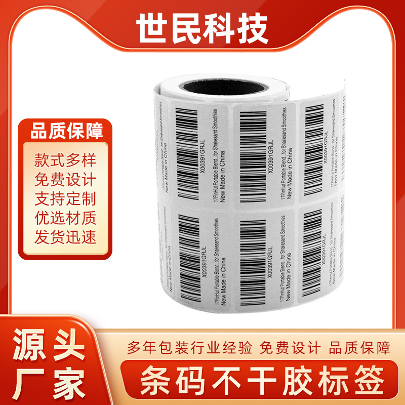 定制食品彩色贴纸 专业打印条形码二维码条码流水号标签