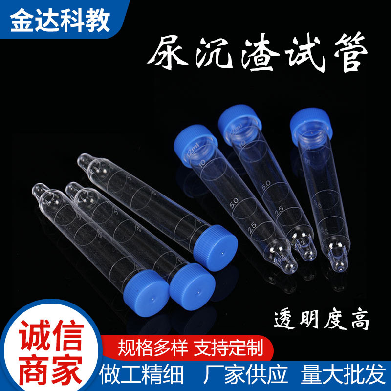 尿沉渣试管螺口12ml 硬塑料尿检专用实验检验PS材质