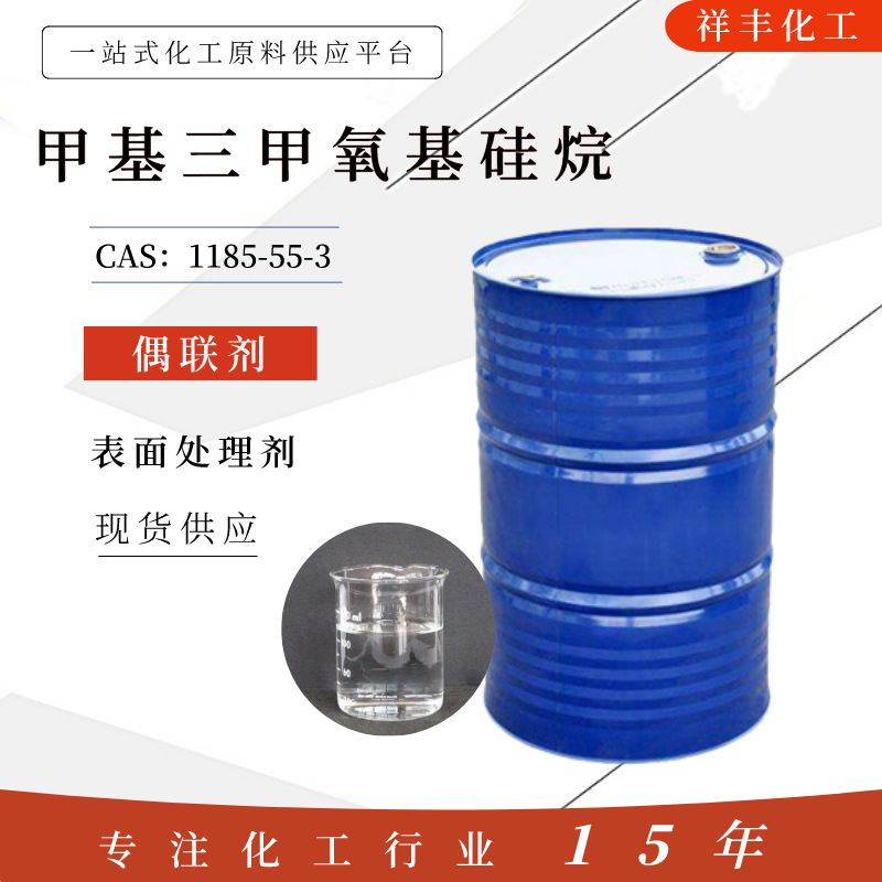 甲基三甲氧基硅烷 工业级玻璃纤维表面处理剂交联剂CAS 1185-55-3