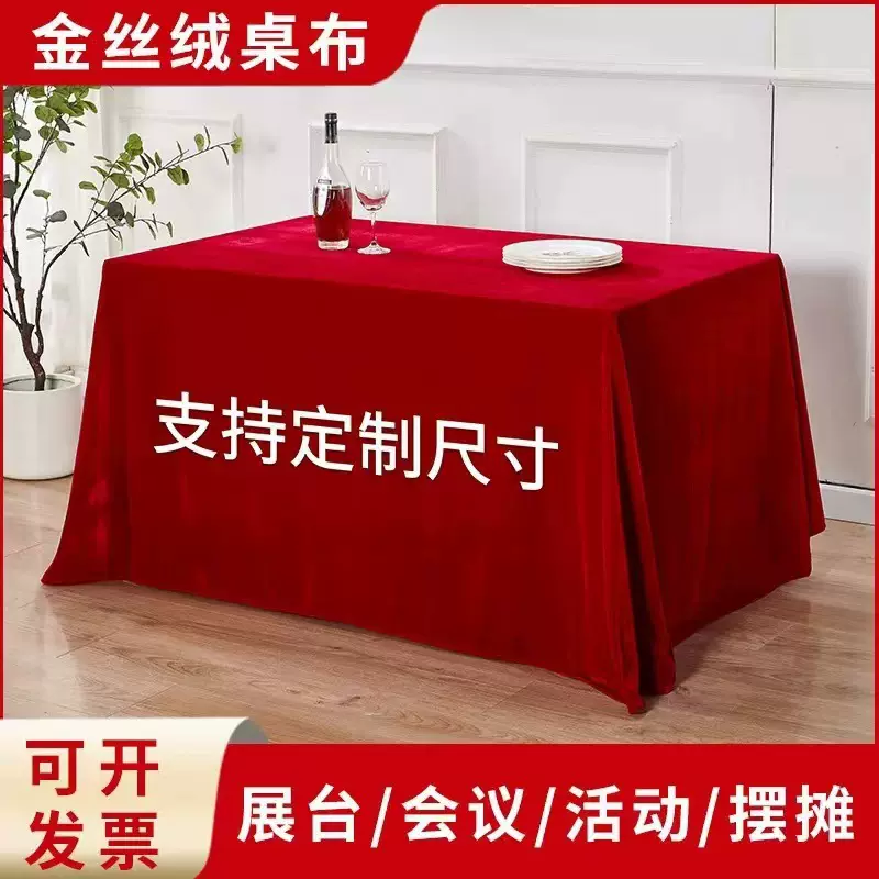 包邮金丝绒会议桌布长方形红展会幕布红色绒布活动结婚订婚红布