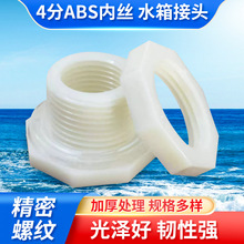 供应DN15塑料接头 4分ABS水箱内外丝活接  滚塑容器水塔  出水口