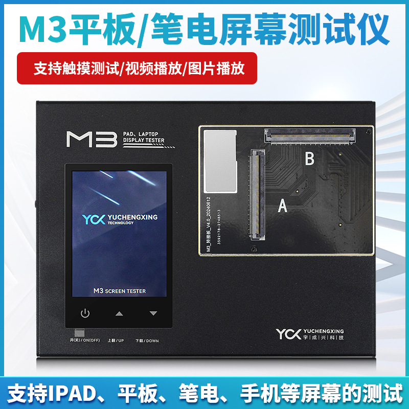 宇成兴科技M3平板笔电屏幕测试仪支持IPAD平板笔电手机屏幕测试仪