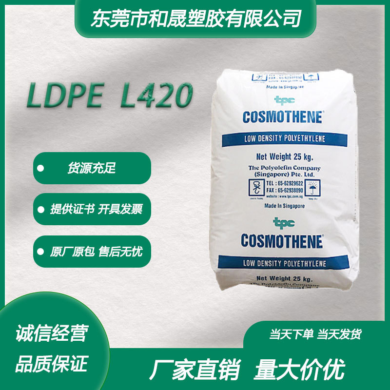 LDPE 新加坡聚烯烃 L420 挤出级涂覆级良好的热封性纸张/织物涂层