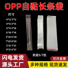 现货透明OPP长条袋子不干胶笔芯吸管项链勺子加厚自粘饰品包装袋