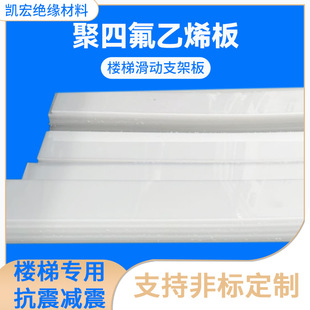 Factory Direct Sales Polytetrafluoroethylene Board Construction Engineering Stair Sliding Support Shock-Absorbing Board 5mm Thick Can Be Cut
