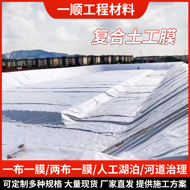 复合膜人工湖建设两布一膜垃圾填埋场鱼塘养殖防渗用复合土工膜