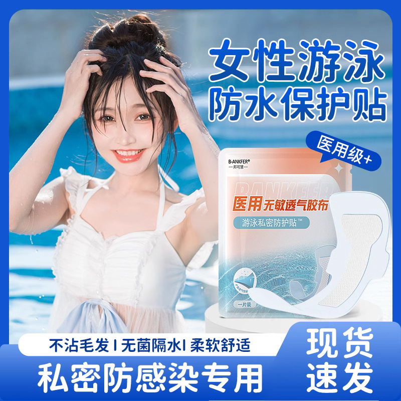 Medical Disposable Swimming Intimate Patch Women's Hot Spring Anti-infection Protective Patch Water Park Kidsren's Waterproof Protection