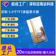 定制5寸TFT显示屏 IPS720*1280工业模组mipi接口LCD高清液晶屏