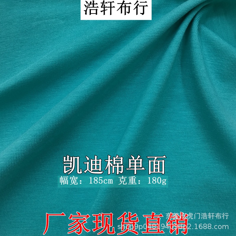 180g爽滑棉单面针织汗布 棉涤混纺平纹针织布 40支凯迪棉平纹面料